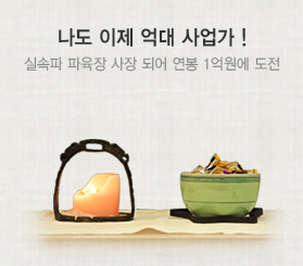 나도 이제 억대 사업가!