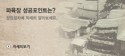 파육장 성공포인트는?