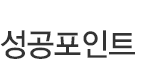 성공포인트