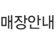 매장안내